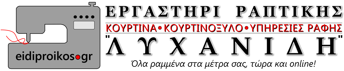 Eidiproikos.gr :: Εργαστήρι Ραπτικής "ΛΥΧΑΝΙΔΗ"®